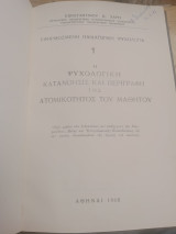 Η ψυχολογική κατανόησις και περιγραφή της ατομικότητας του μαθητου