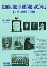 ΙΣΤΟΡΙΑ ΤΗΣ ΕΛΛΗΝΙΚΗΣ ΜΑΣΟΝΙΑΣ ΚΑΙ ΕΛΛΗΝΙΚΗ ΙΣΤΟΡΙΑ
