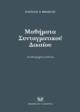 Μαθήματα συνταγματικού δικαίου