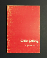 Σειρές Ν. Βουκούτης