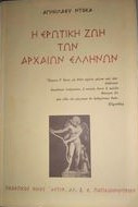Η ερωτική ζωή των αρχαίων Ελλήνων