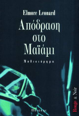Απόδραση στο Μαϊάμι