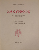 Ζάκυνθος Πεντακόσια Χρόνια (1478-1978) Τόμος Τέταρτος - Εκκλησιαστικά