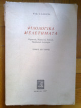 Φιλολογικα μελετηματα τομος δευτερος