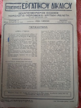 Επιθεώρησις εργατικού δικαίου 2 τεύχη τόμου 6 (147 & 148)