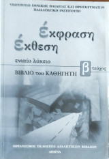 Έκφραση - έκθεση ενιαίου λυκείου β τεύχος, βιβλίο καθηγητή