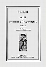 Άμλετ. Θρησκεία και λογοτεχνία: Δύο δοκίμια