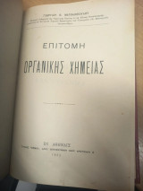 Επιτομή Οργανικής Χημείας