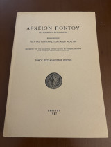 Αρχείον Πόντου τόμος τεσσαρακοστός πρώτος