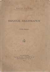 Θάνατος παλληκαριού