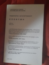 Η επώνυμη