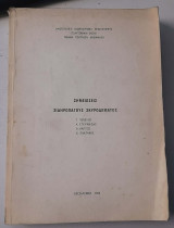 Σημειώσεις Σιδηροπαγούς Σκυροδέματος