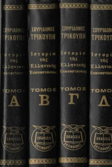 Ιστορία της Ελληνικής Επαναστάσεως (τετράτομο)