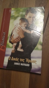 Ο δικός της ήρωας