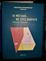 Οι Μεγάλοι... με τους Μικρούς - Εφηρμοσμένη Παιδαγωγική