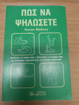 Πως να ψηλώσετε