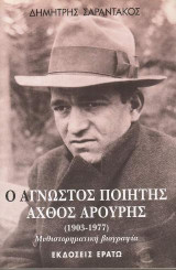 Ο άγνωστος ποιητής Άχθος Αρούρης (1903-1977): Μυθιστορηματική βιογραφία