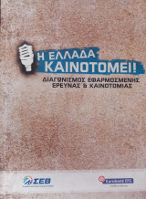 Η Ελλάδα καινοτομεί! Διαγωνισμός εφαρμοσμένης έρευνας& καινοτομίας