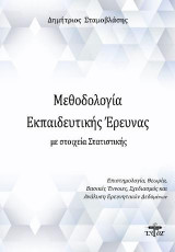Μεθοδολογία εκπαιδευτικής έρευνας με στοιχεία στατιστικής