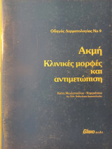 Ακμή. Κλινικές μορφές και αντιμετώπιση.