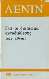 Για το δικαίωμα αυτοδιάθεσης των εθνών