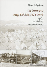 ΠΡΟΣΦΥΓΕΣ ΣΤΗΝ ΕΛΛΑΔΑ 1821-1940
