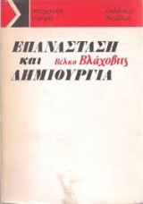 Επανάσταση και δημιουργία