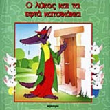 Ο ΛΥΚΟΣ ΚΑΙ ΤΑ ΕΦΤΑ ΚΑΤΣΙΚΑΚΙΑ