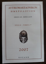 Δυτικομακεδονικόν Ημερολόγιο, Έτος Β΄- Τόμος 2ος, 2007