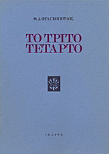 Το τρίτο τέταρτο