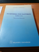 Το κίνημα του Ναυτικού Μάϊος 1973 προσωπική μαρτυρία: Μάιος 1973: Προσωπική μαρτυρία