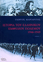 Ιστορία του ελληνικού εμφυλίου πολέμου 1946-1949 (Β τομος χαρτοδετος)