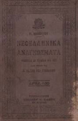 Νεοελληνικά αναγνώσματα Ν. Μπέρτου