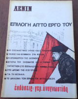 Λένιν Επιλογή από το έργο του