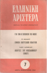 Ελληνική Αριστερά, Νο.7, Φεβρουάριος 1964