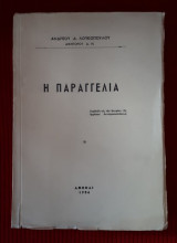 Η Παραγγελία : Συμβολή εις την θεωρίαν της εμμέσου αντιπροσωπεύσεως