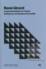 Η ΜΙΜΗΤΙΚΗ ΕΠΙΘΥΜΙΑ ΣΤΟ ΥΠΟΓΕΙΟ