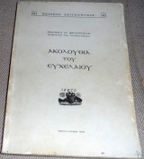 Ακολουθία του Ευχελαίου 1978 Ιωαννου Φουντουλη
