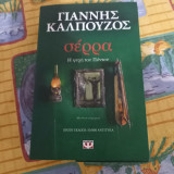 Σερρα η ψυχή του ποντου