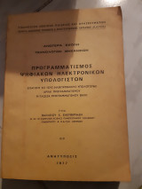 Προγραμματισμος ψηφιακων ηλεκτρονικων υπολογιστων ,αρχαι προγραμματισμου ,γλωσσα basic (β.ελευθεριαδη ,1977 )