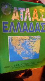 Σχολικός Άτλας Ελλαδας