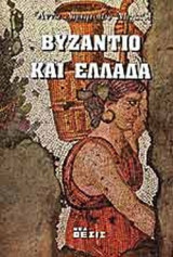 ΒΥΖΑΝΤΙΟ ΚΑΙ ΕΛΛΑΔΑ