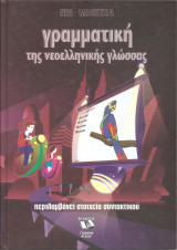 Νέα Μαθητεία, γραμματική της νεοελληνικής γλώσσας - περιλαμβάνει στοιχεία συντακτικού