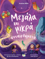 Μεγάλα και μικρά συναισθήματα