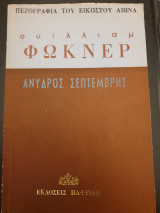 Ουϊλλιαμ Φώκνερ -Άνυδρος Σεπτέμβρης