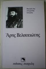 Άρης Βελουχιώτης