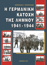 Γερμανική κατοχή της Λήμνου 1941 - 1944