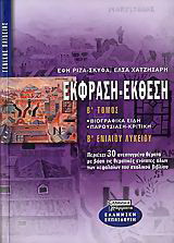 Έκθεση έκφραση Β΄ ενιαίου λυκείου