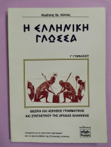 Η ελληνική γλώσσα Γ' Γυμνασίου