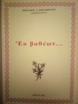 Εκ βαθέων